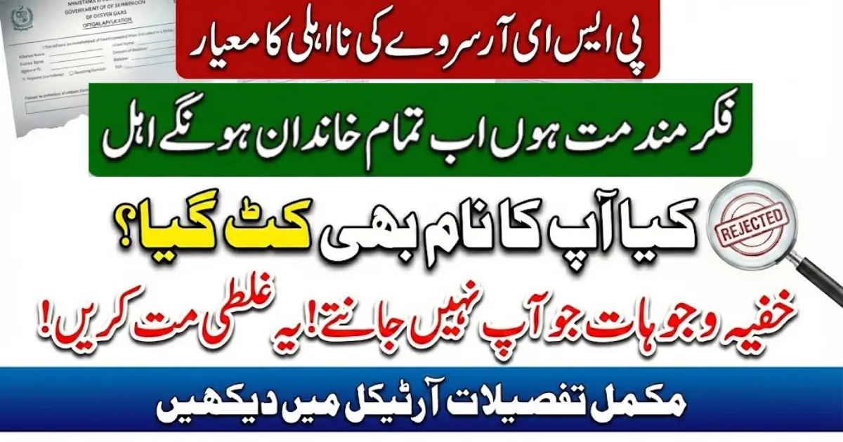 8070 PSER Survey Ineligibility Criteria – Who Is Not Eligible for Ramzan Relief Package